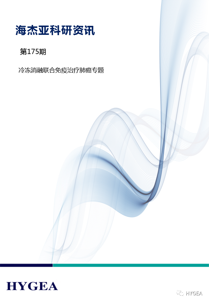 【海杰亞科研資訊】第175期——冷凍消融聯(lián)合免疫治療肺癌專(zhuān)題