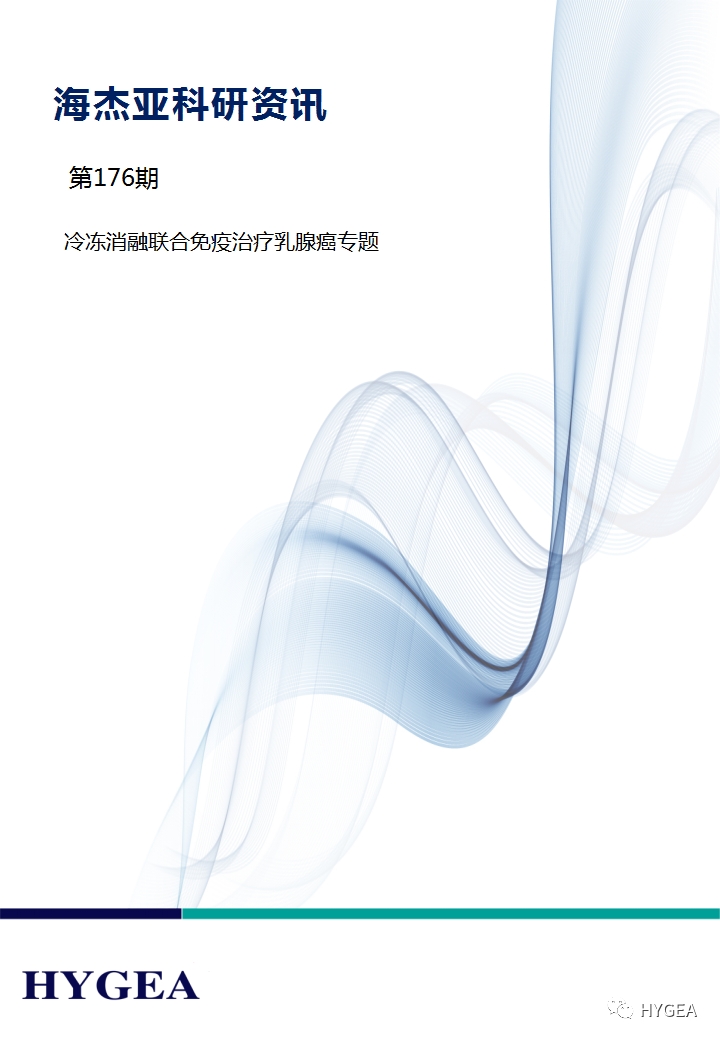 【海杰亞科研資訊】第176期——冷凍消融聯(lián)合免疫治療乳腺癌專(zhuān)題