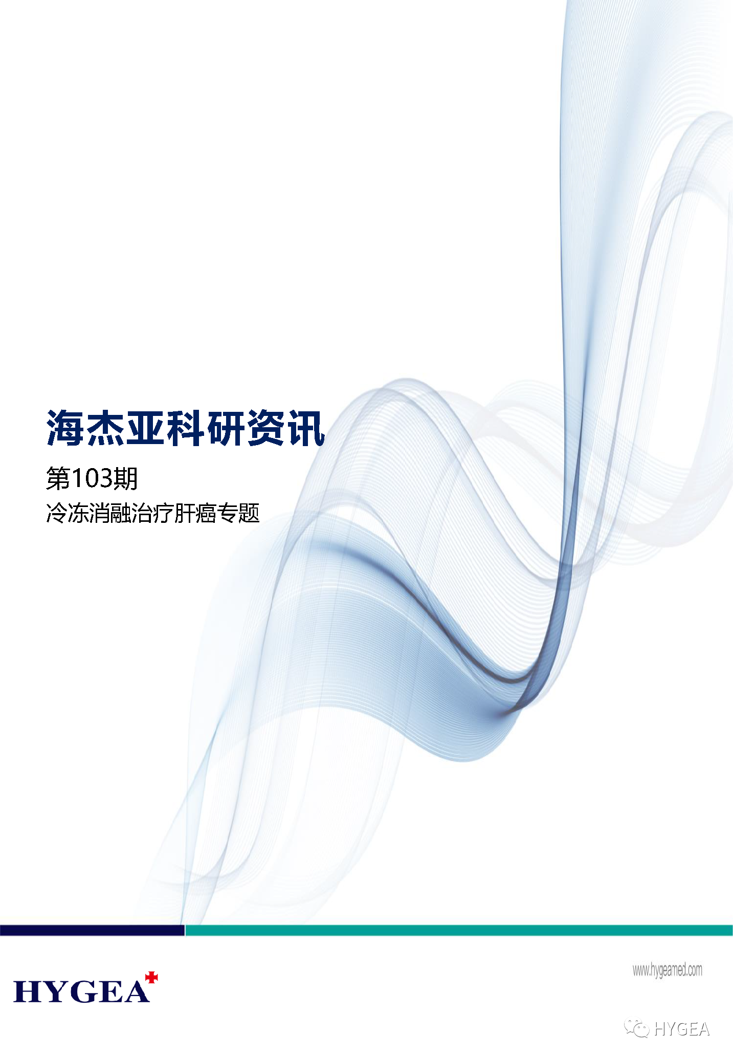 【海杰亞科研資訊】第103期——冷凍消融治療肝癌專題