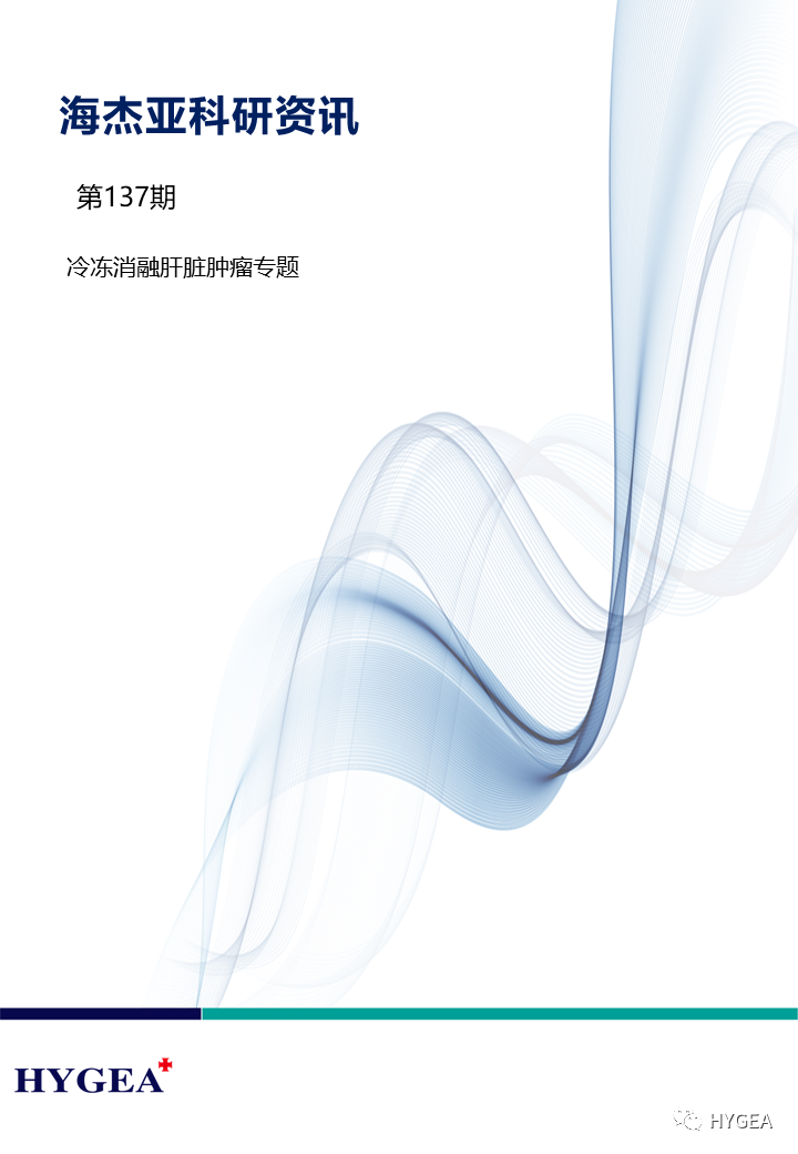 【海杰亞科研資訊】第137期——冷凍消融肝臟腫瘤專(zhuān)題