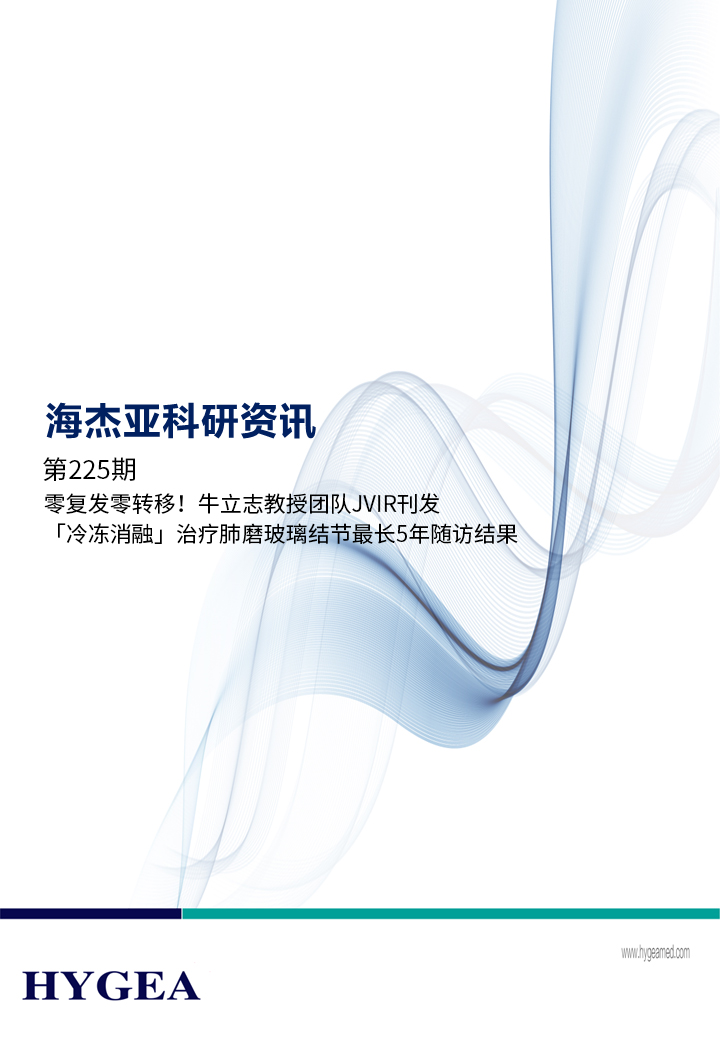 零復(fù)發(fā)零轉(zhuǎn)移！牛立志教授團(tuán)隊(duì)JVIR刊發(fā)「冷凍消融」治療肺磨玻璃結(jié)節(jié)最長5年隨訪結(jié)果！ ——【海杰亞科研資訊】