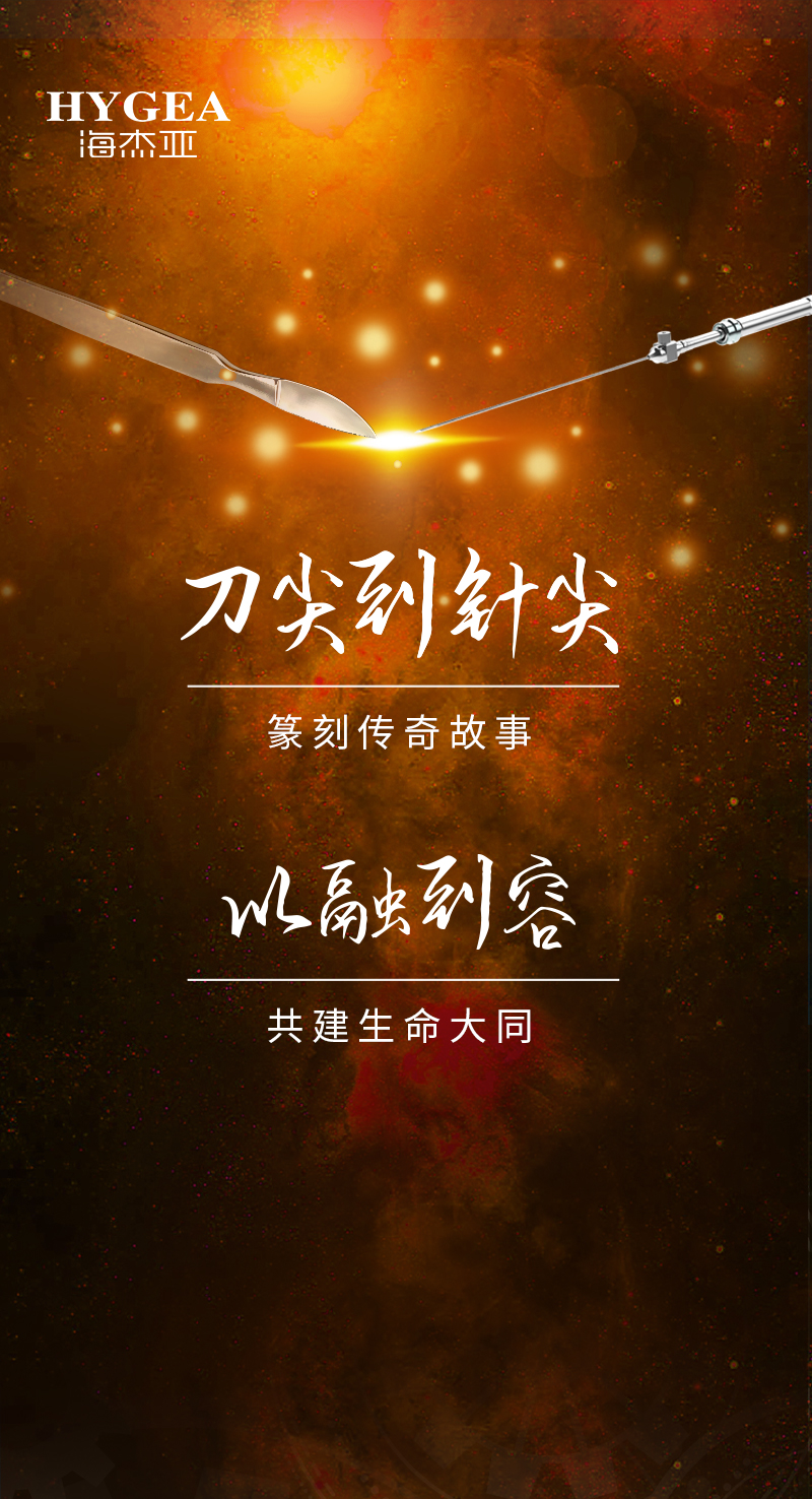 首創(chuàng)引領(lǐng)、傳奇技藝，海杰亞醫(yī)療為醫(yī)學(xué)創(chuàng)新發(fā)展奉上一塊特別的積木