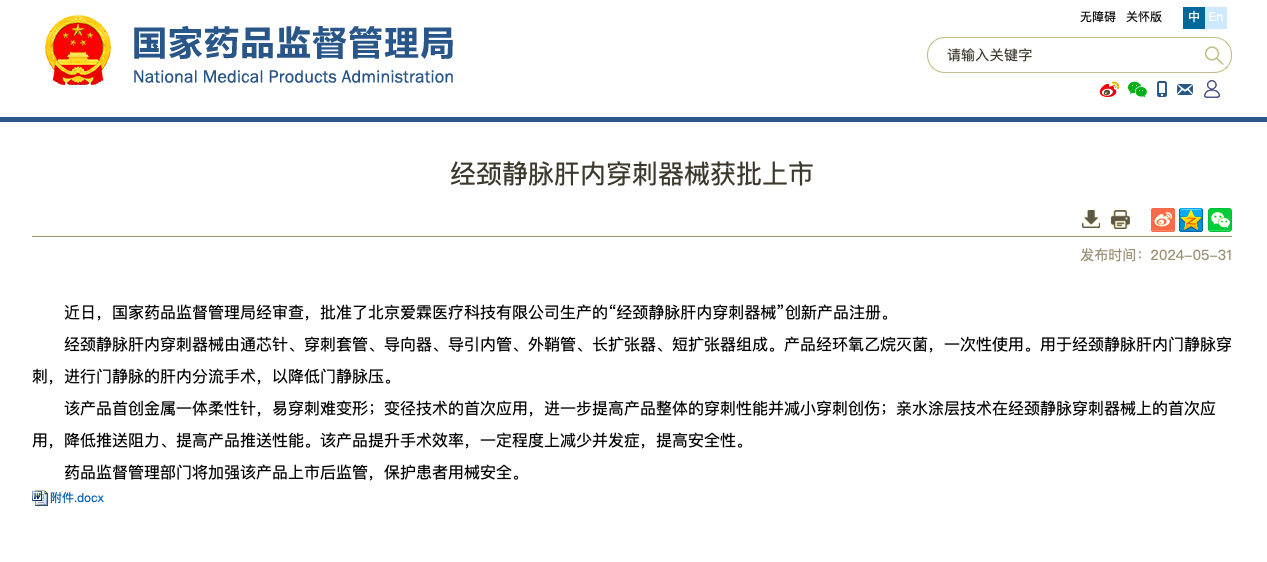 重磅！海杰亞醫(yī)療旗下愛霖醫(yī)療“經頸靜脈肝內穿刺器械”創(chuàng)新上市！