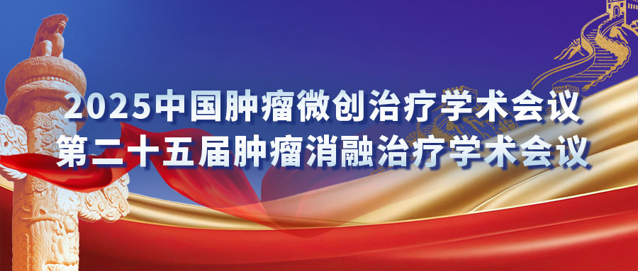 復(fù)合式冷熱消融專場研討會：匯聚專家力量，激發(fā)創(chuàng)新火花